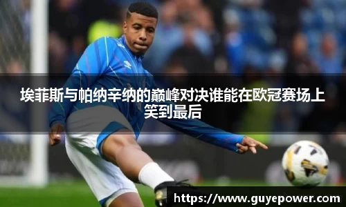 埃菲斯与帕纳辛纳的巅峰对决谁能在欧冠赛场上笑到最后