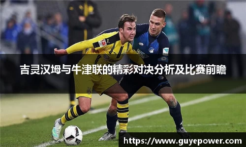 吉灵汉坶与牛津联的精彩对决分析及比赛前瞻