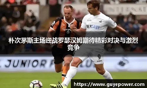 朴次茅斯主场迎战罗瑟汉姆期待精彩对决与激烈竞争