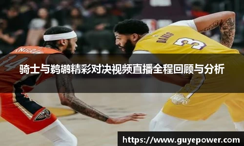 骑士与鹈鹕精彩对决视频直播全程回顾与分析