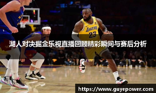 湖人对决掘金乐视直播回顾精彩瞬间与赛后分析