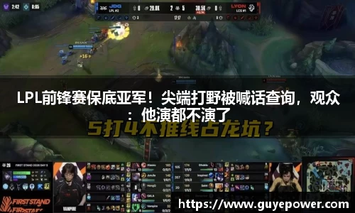 LPL前锋赛保底亚军！尖端打野被喊话查询，观众：他演都不演了