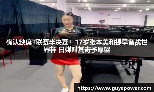 确认缺席T联赛半决赛！17岁张本美和提早备战世界杯 日媒对其寄予厚望