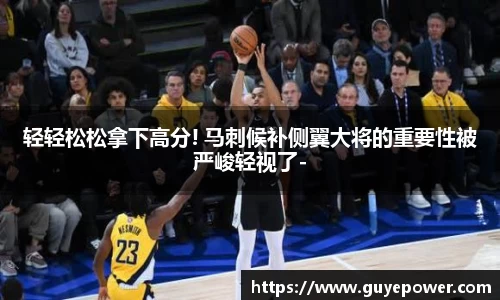 轻轻松松拿下高分! 马刺候补侧翼大将的重要性被严峻轻视了-
